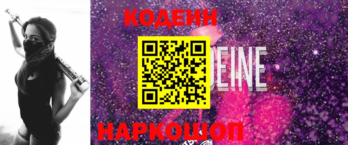 Codein напиток Lean (лин) Котлас